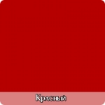 красный+