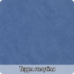 терра голубая+
