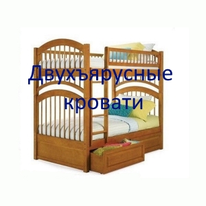 Двухъярусные кровати