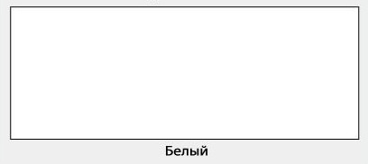 Белый