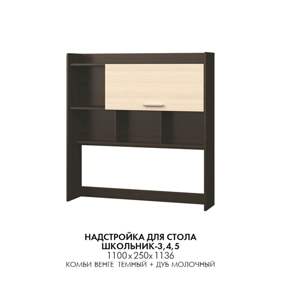 Надстройка для стола Школьник 3, 4, 5
