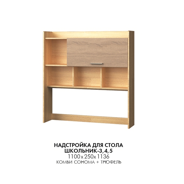 Надстройка для стола Школьник 3, 4, 5