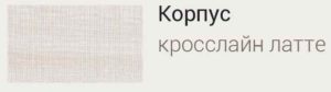 корпус - кросслайн латте